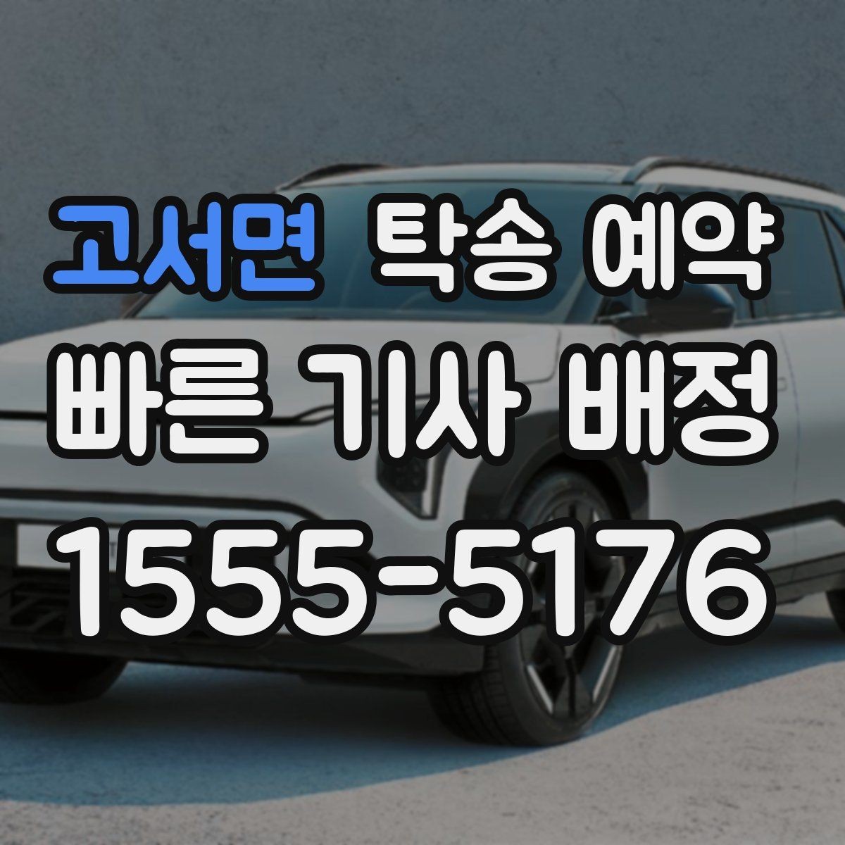 고서면 탁송 예약 비용 문의가 잦은 이유는 무엇일까