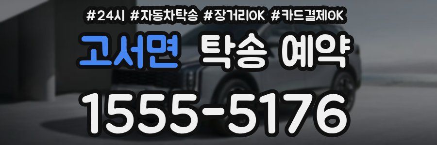 고서면 탁송 예약