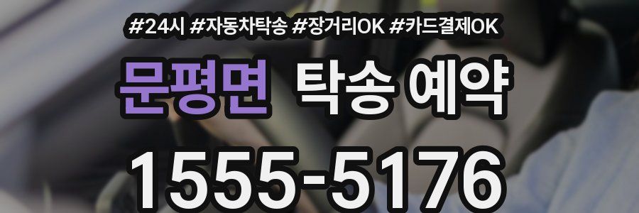 문평면 탁송 예약