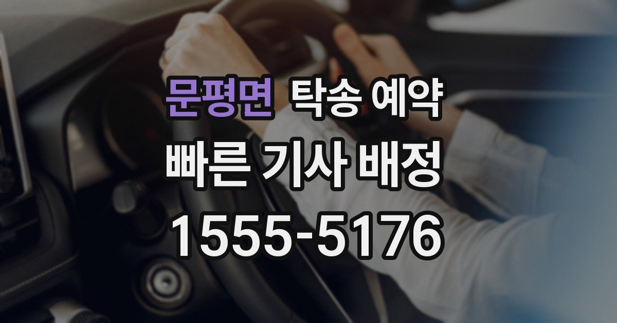 문평면 탁송 예약
