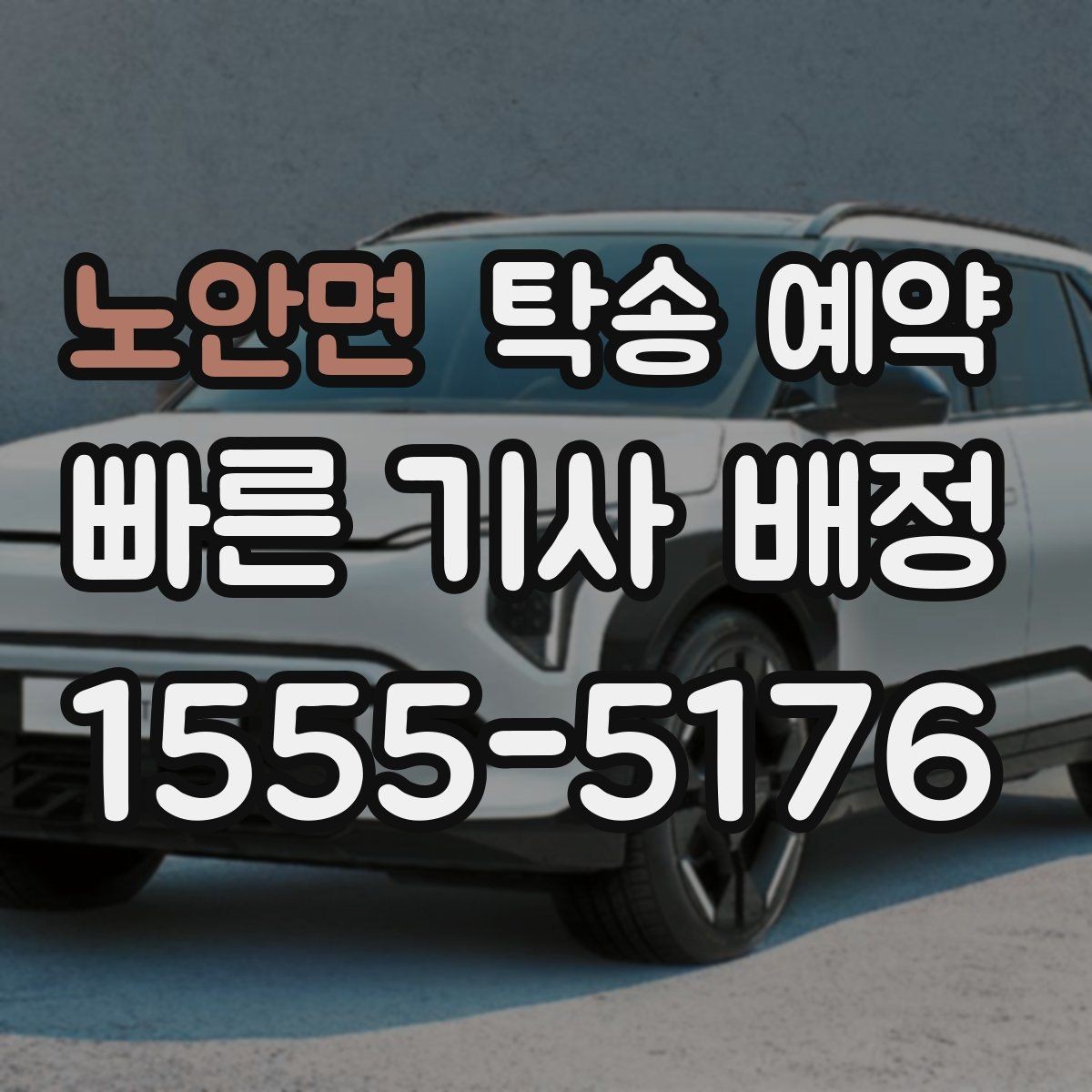노안면 탁송 예약 시 알아두면 좋은 준비 사항