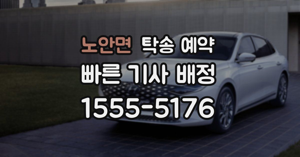 노안면 탁송 예약