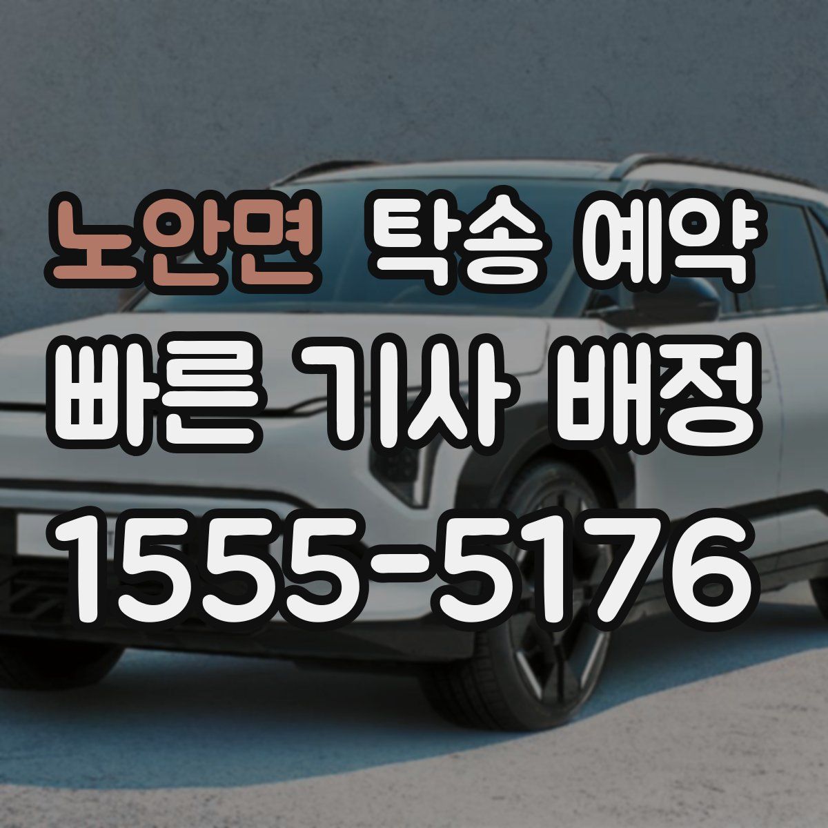 노안면 탁송 예약