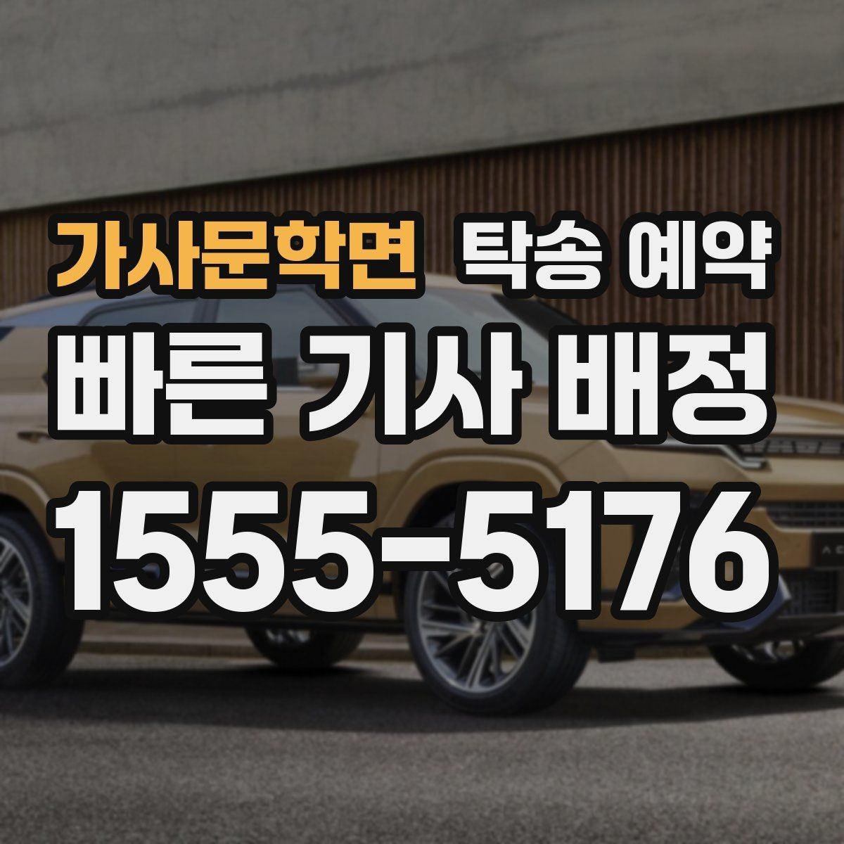 가사문학면 탁송 예약 업체 선택 시 참고할 기준