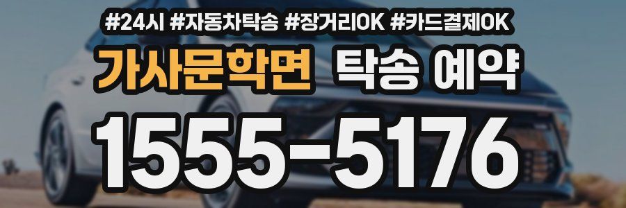 가사문학면 탁송 예약