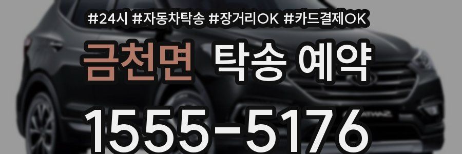금천면 탁송 예약