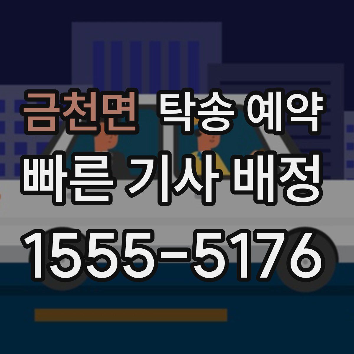 금천면 탁송 예약