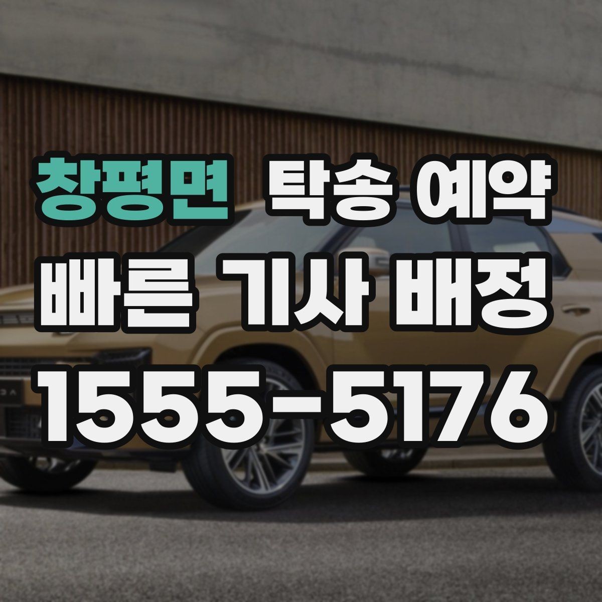 창평면 탁송 예약 후 차량 인도까지 걸리는 시간