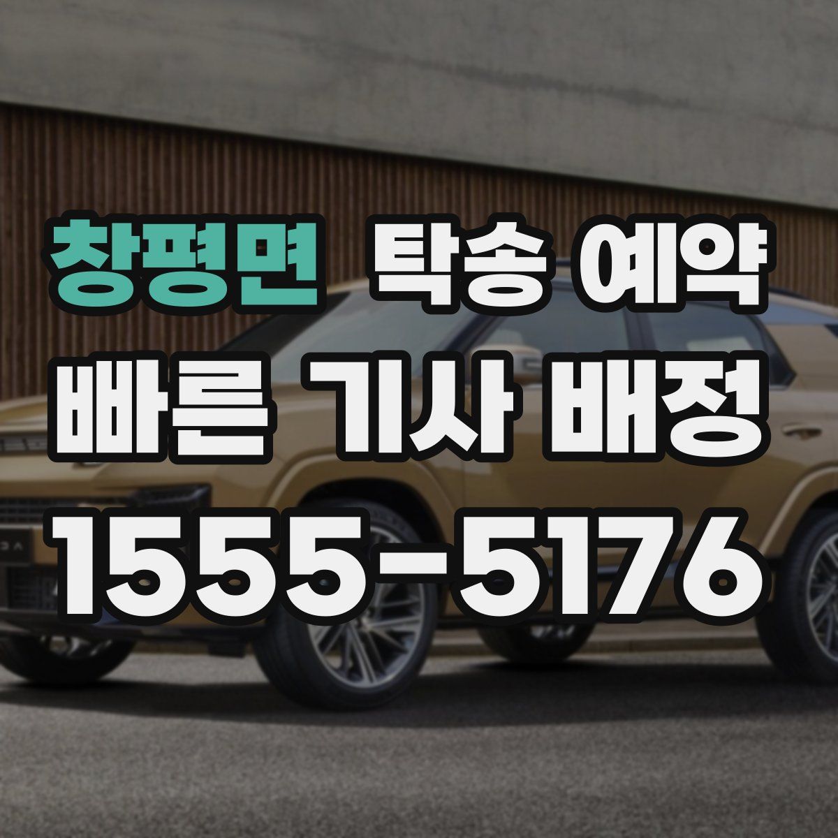창평면 탁송 예약