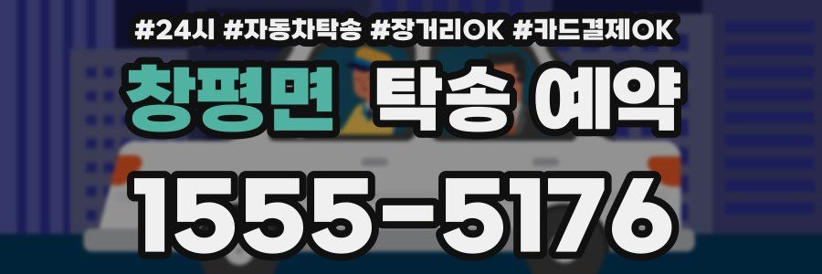 창평면 탁송 예약