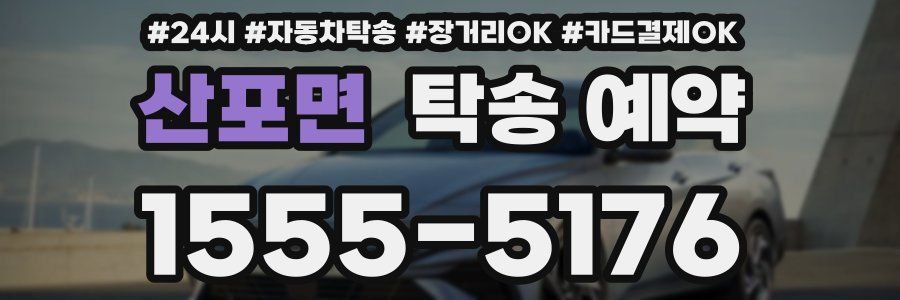 산포면 탁송 예약