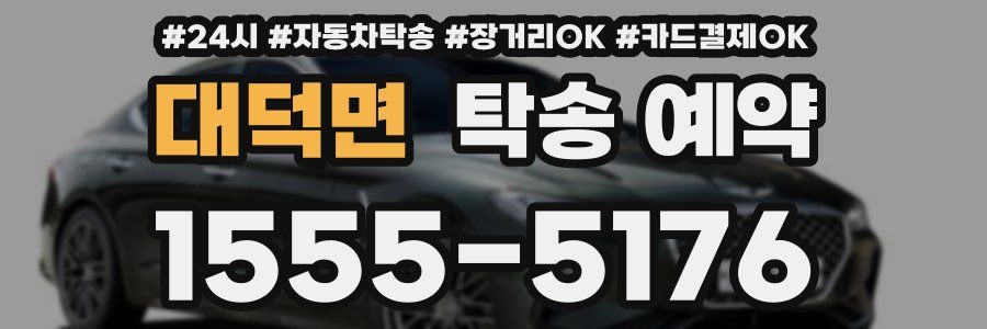 대덕면 탁송 예약