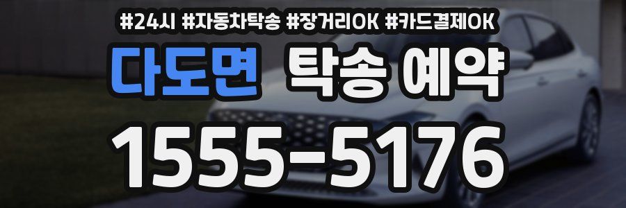 다도면 탁송 예약