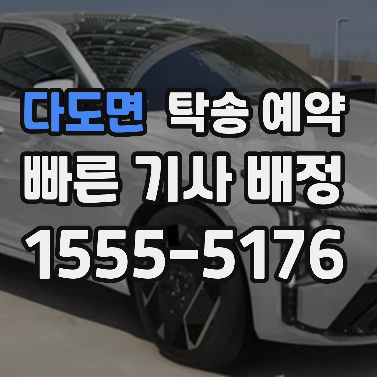 다도면 탁송 예약
