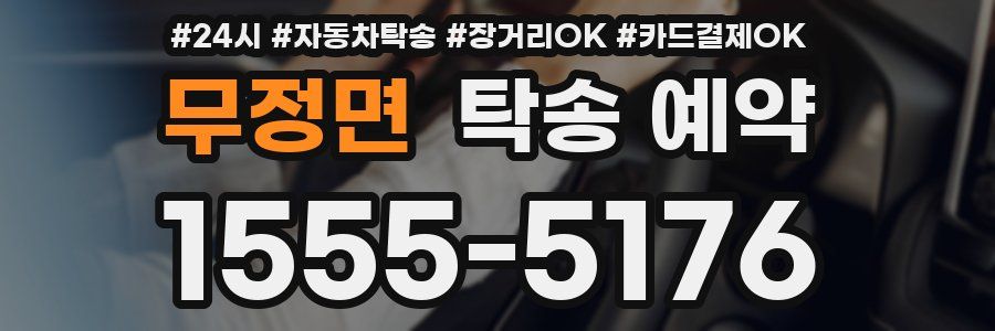 무정면 탁송 예약