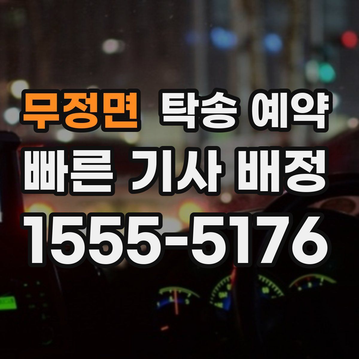 무정면 탁송 예약