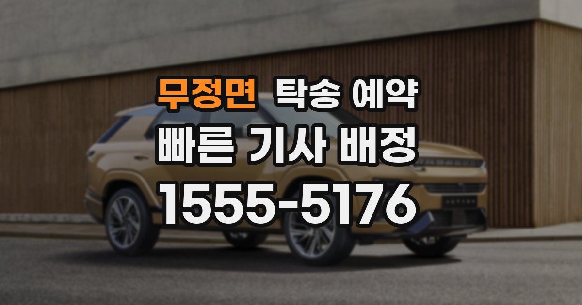 무정면 탁송 예약