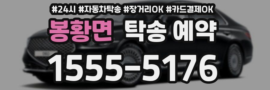 봉황면 탁송 예약