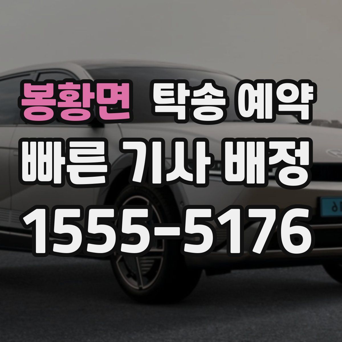 봉황면 탁송 예약