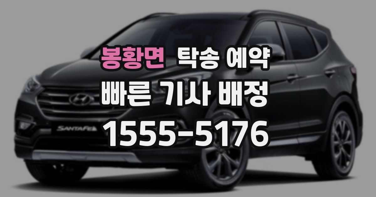 봉황면 탁송 예약