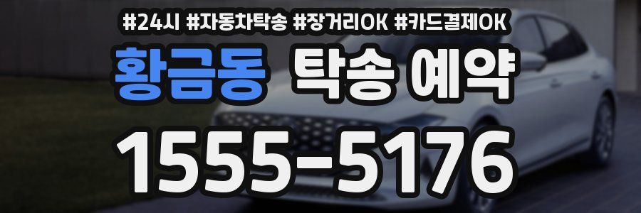 황금동 탁송 예약