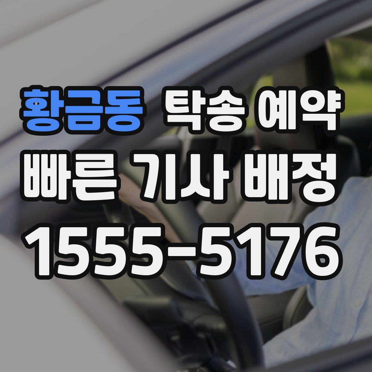 황금동 탁송 예약