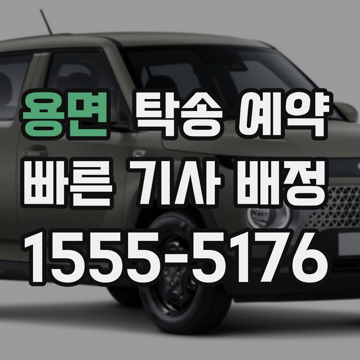 용면 탁송 예약 상담을 빠르게 진행하는 방법