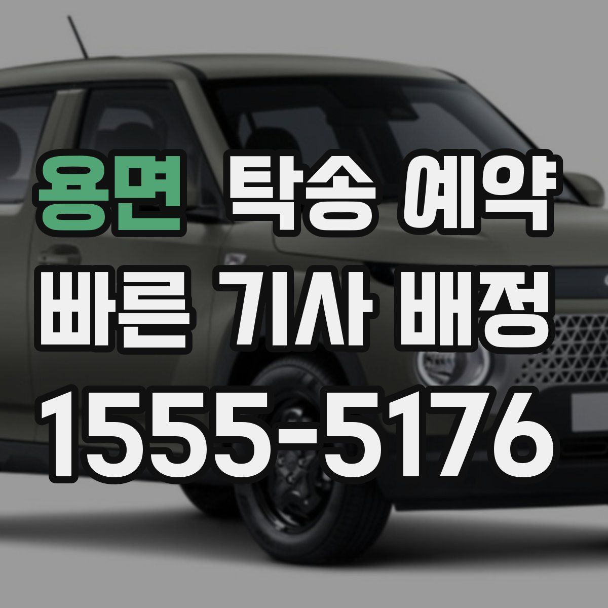 용면 탁송 예약