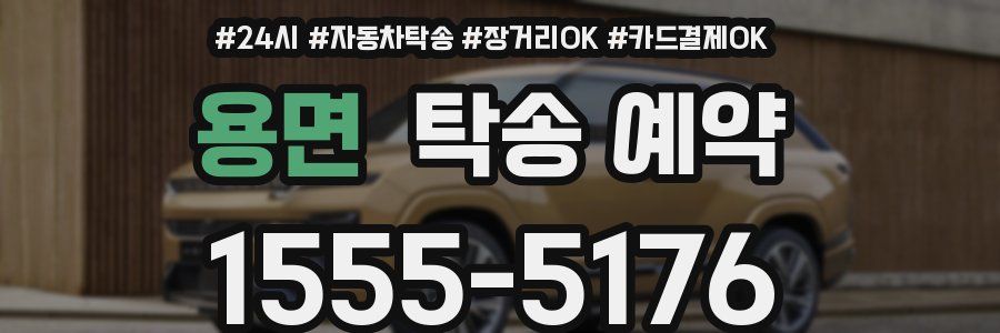 용면 탁송 예약