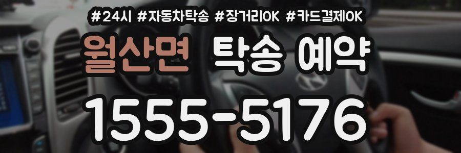 월산면 탁송 예약
