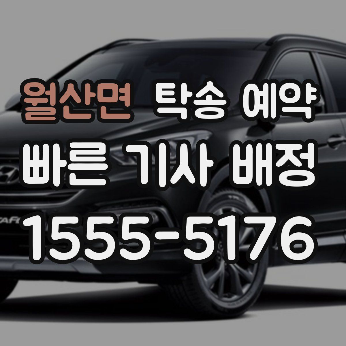 월산면 탁송 예약