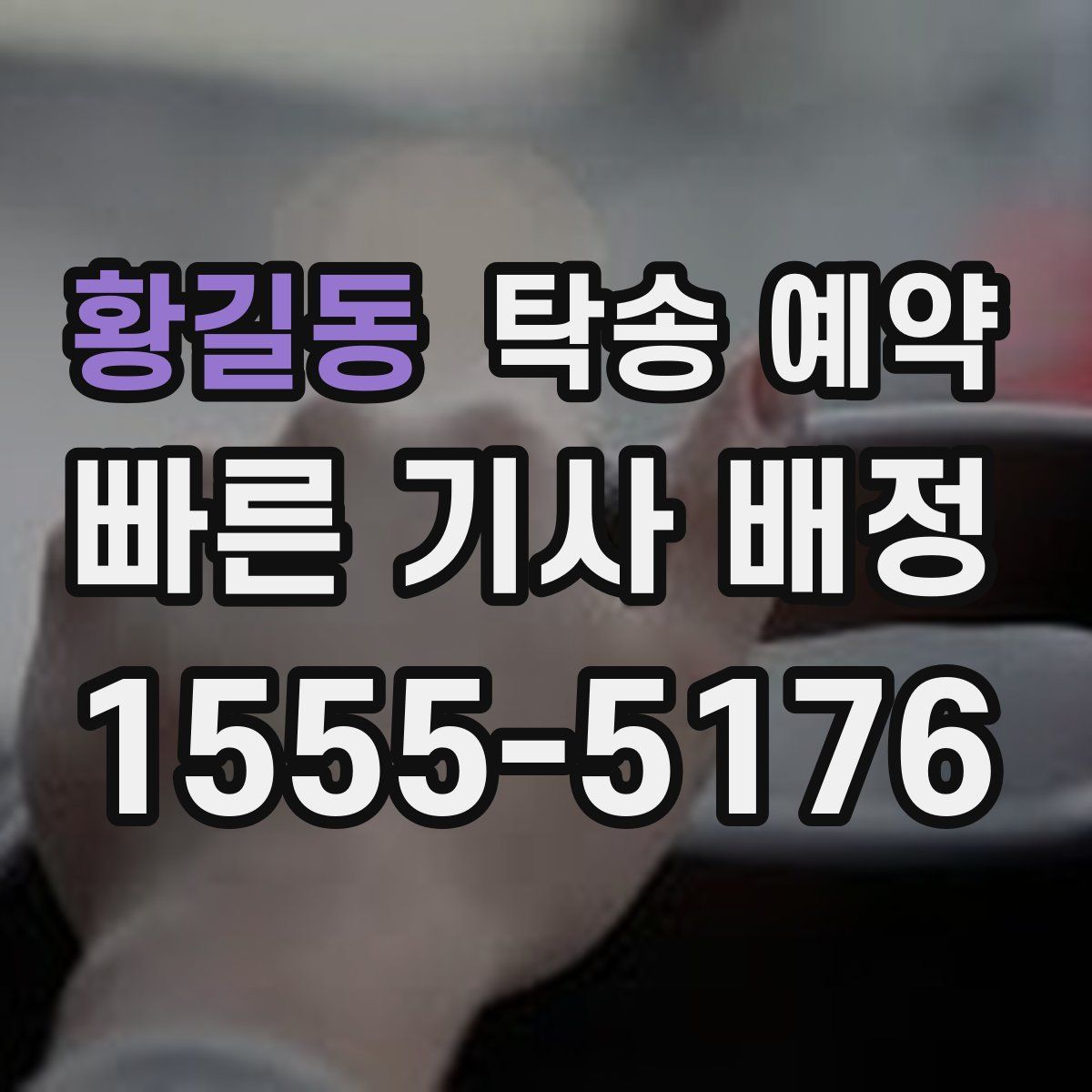 황길동 탁송 예약