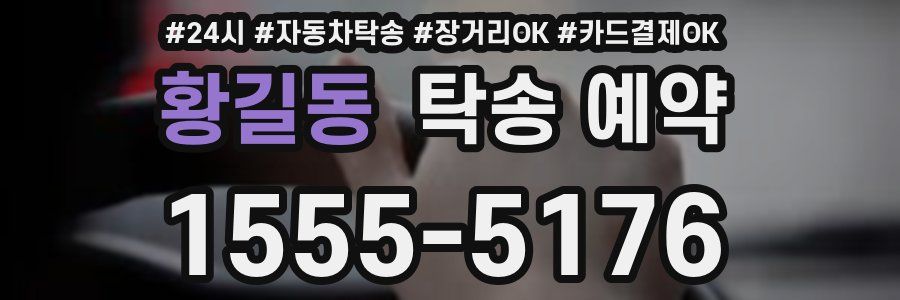 황길동 탁송 예약