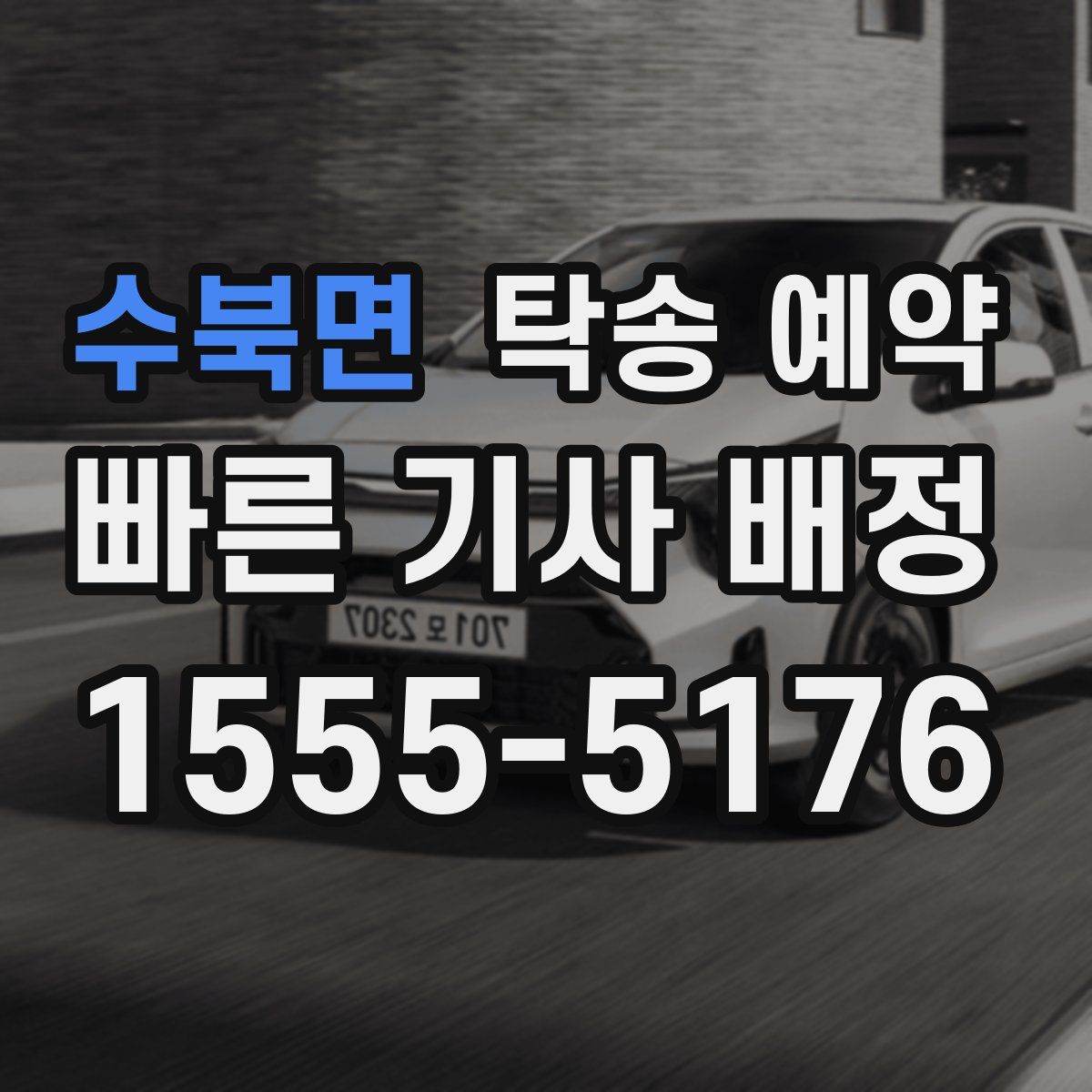 수북면 탁송 예약