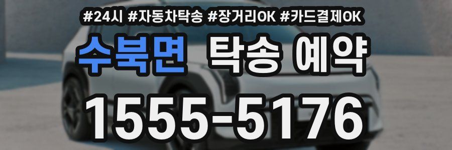 수북면 탁송 예약