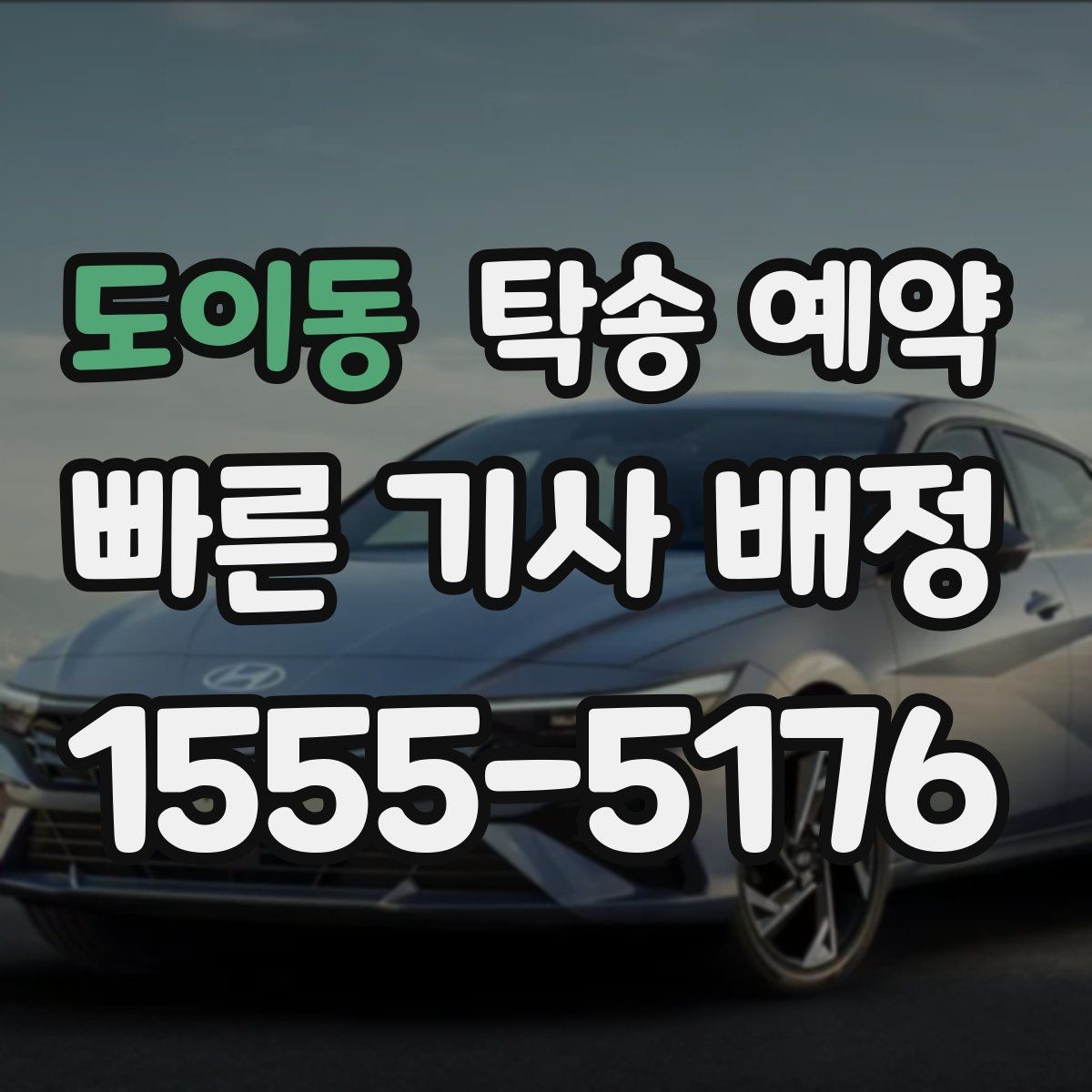 도이동 탁송 예약 일정 잡을 때 유용한 팁