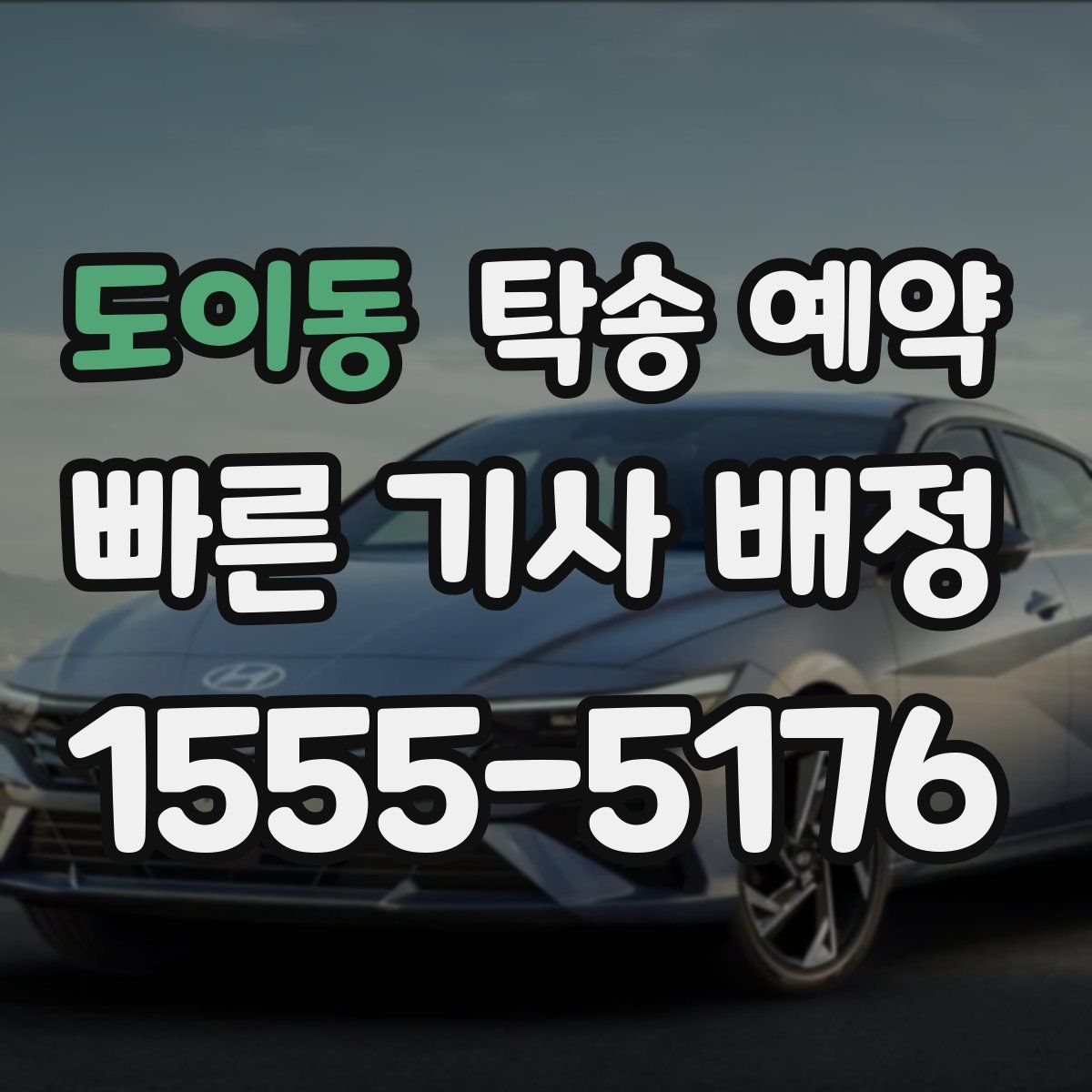 도이동 탁송 예약