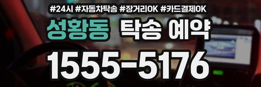 성황동 탁송 예약