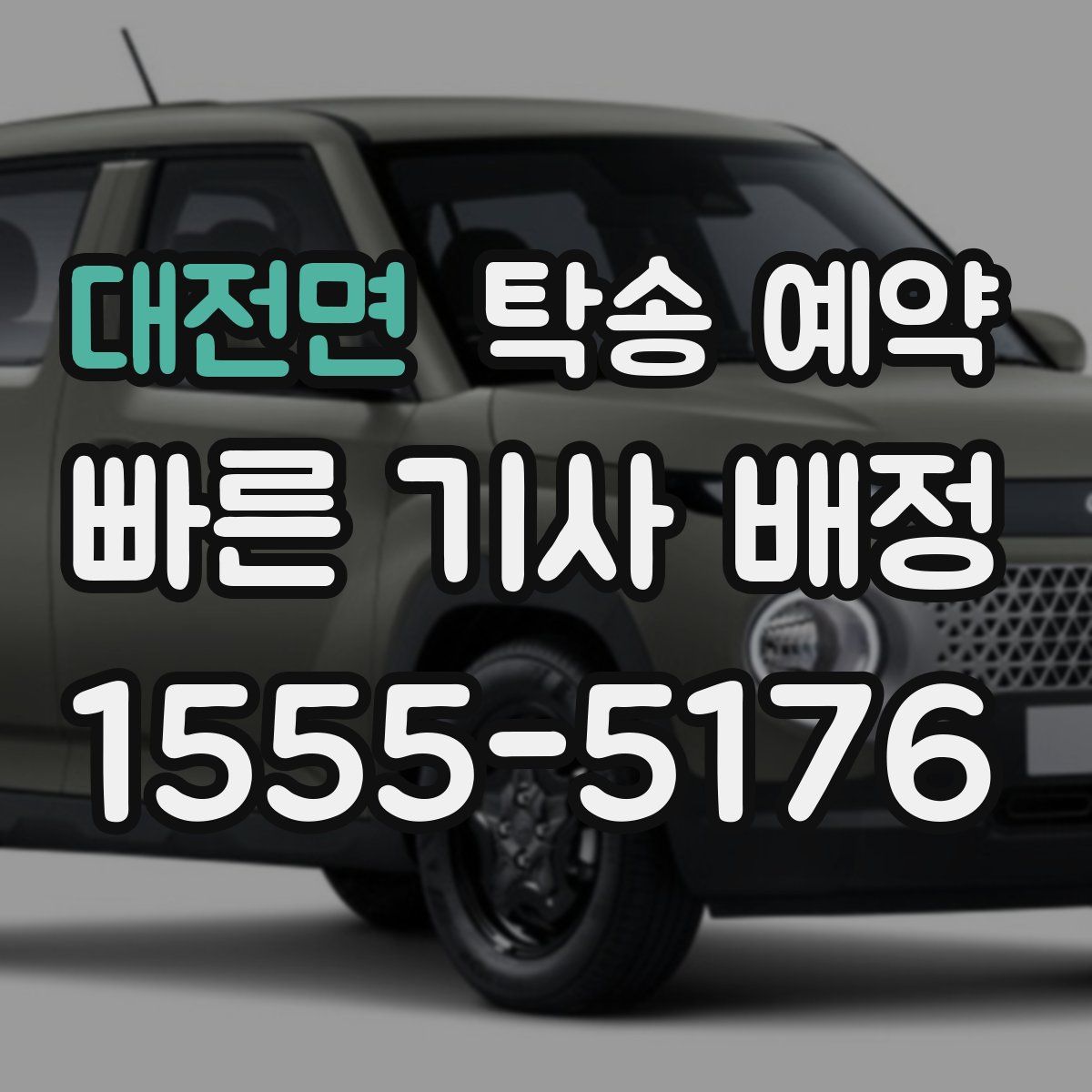 대전면 탁송 예약
