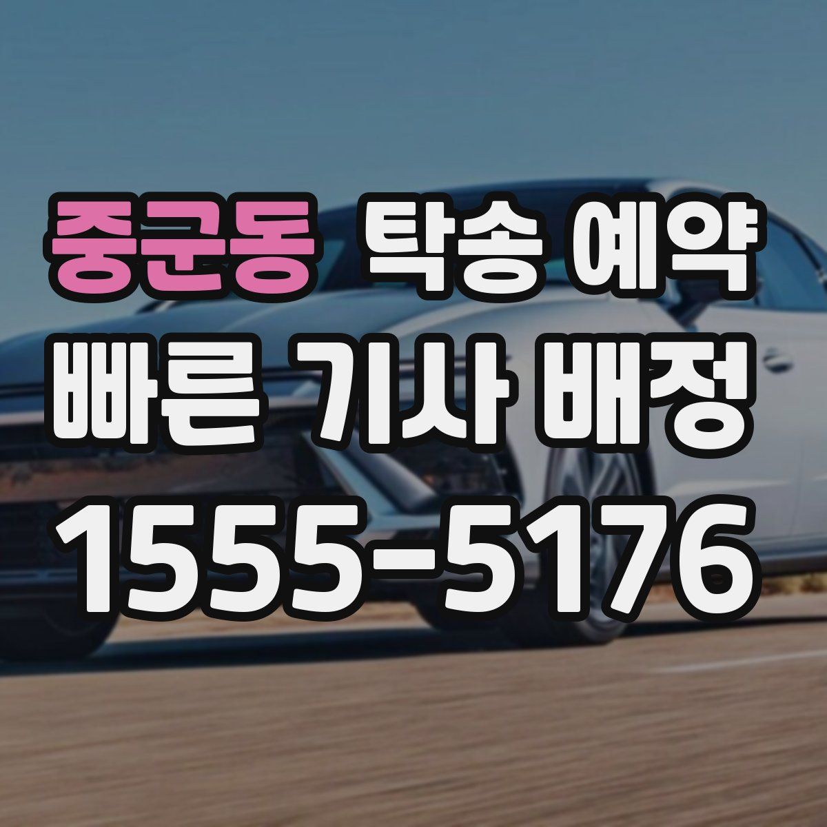 중군동 탁송 예약