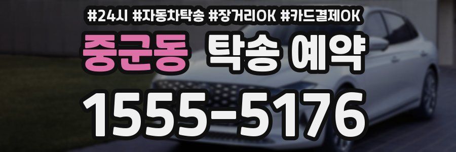 중군동 탁송 예약