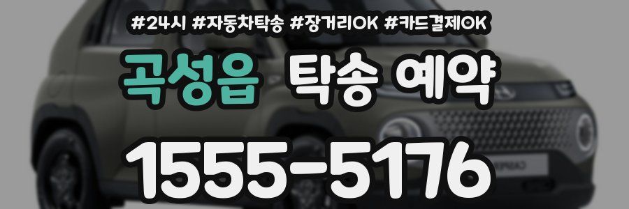 곡성읍 탁송 예약