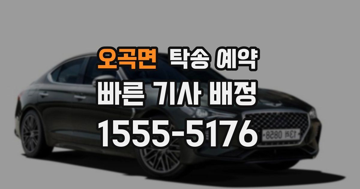 오곡면 탁송 예약