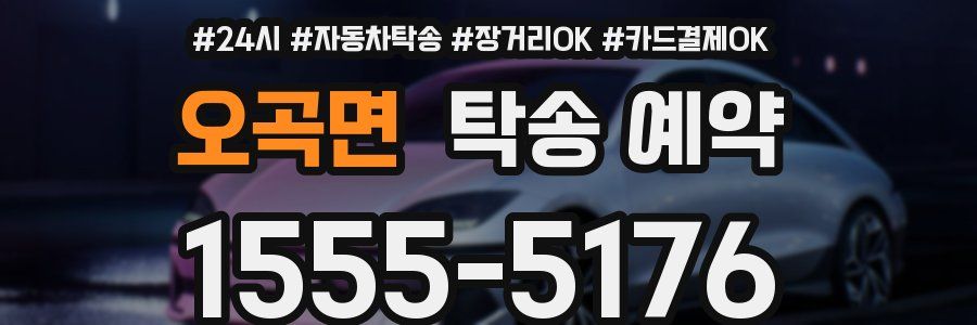 오곡면 탁송 예약