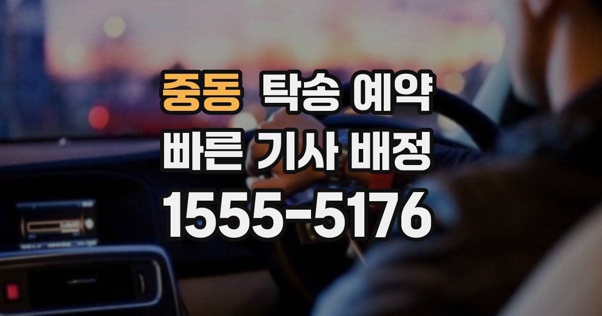 중동 탁송 예약