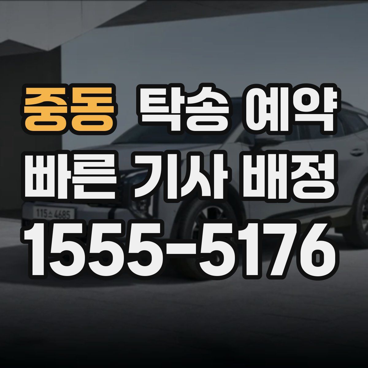 중동 탁송 예약