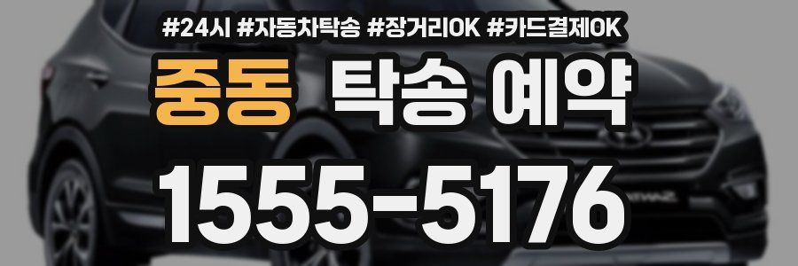 중동 탁송 예약