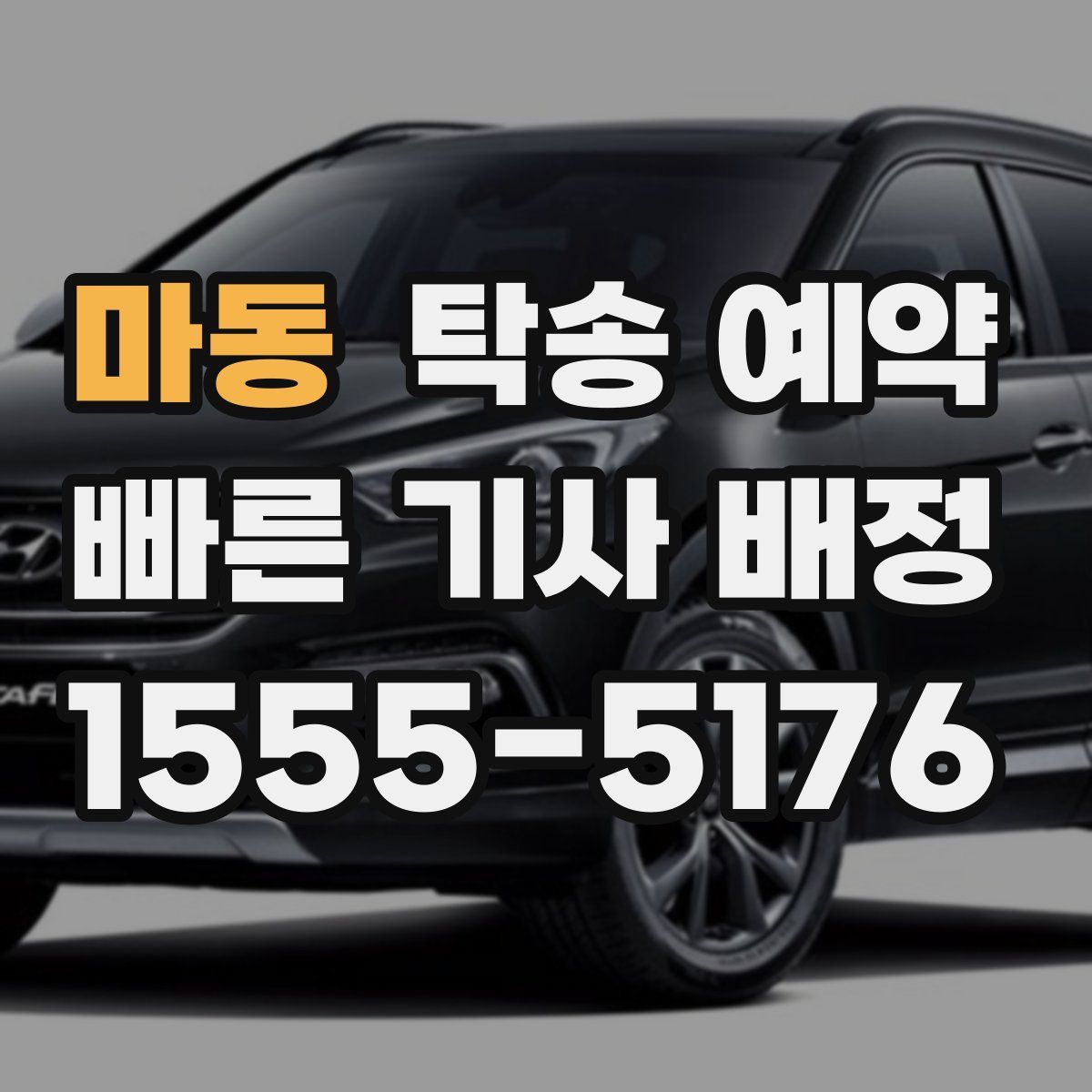 마동 탁송 예약