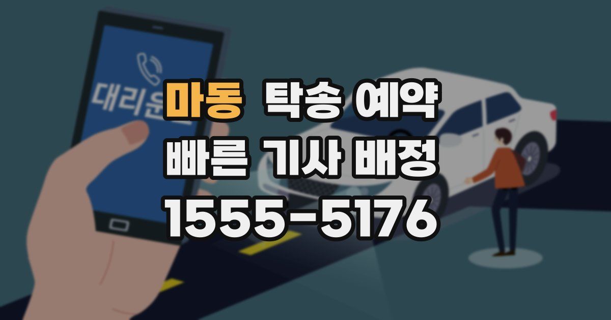 마동 탁송 예약