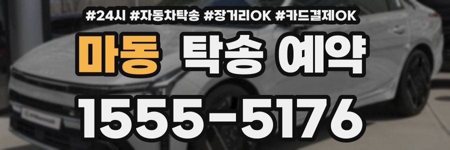 마동 탁송 예약
